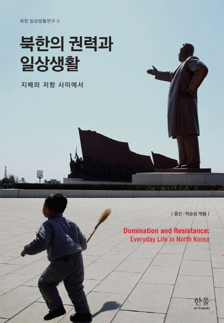 북한의 권력과 일상생활(북한 일상생활연구 2)(양장본 HardCover)
