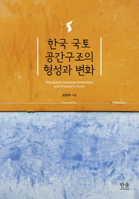 한국 국토 공간구조의 형성과 변화(양장본 HardCover)