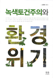 녹색토건주의와 환경위기(양장본 HardCover)