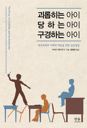 괴롭히는 아이 당하는 아이 구경하는 아이(양장본 Hardcover)