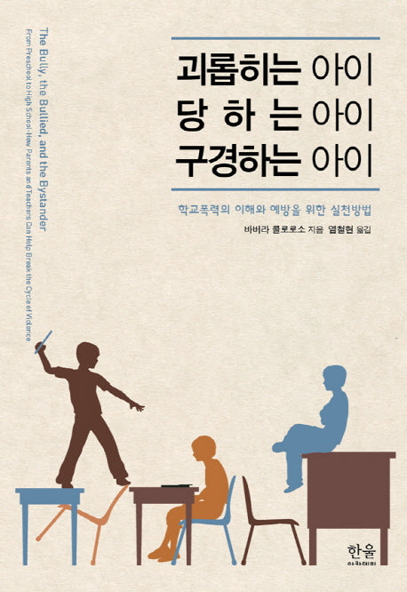 괴롭히는 아이 당하는 아이 구경하는 아이(양장본 Hardcover)