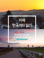 미래 한국지리 읽기(양장본 HardCover)