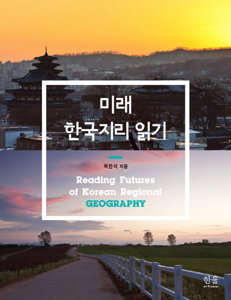 미래 한국지리 읽기(양장본 HardCover)