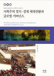 사회주의 정치 경제 체제전환과 글로벌 거버넌스(경남대 극동문제연구소 북한연구 시리즈 41)(양장본 HardCover)