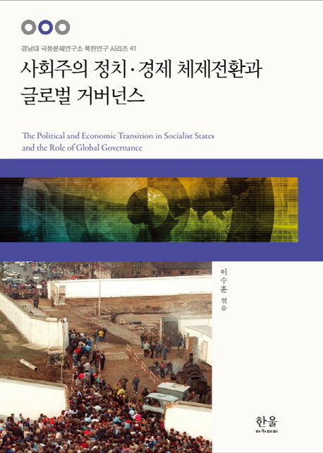 사회주의 정치 경제 체제전환과 글로벌 거버넌스(경남대 극동문제연구소 북한연구 시리즈 41)(양장본 HardCover)