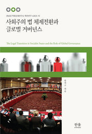 사회주의 법 체제전환과 글로벌 거버넌스(경남대 극동문제연구소 북한연구소 시리즈 43)(양장본 HardCover)