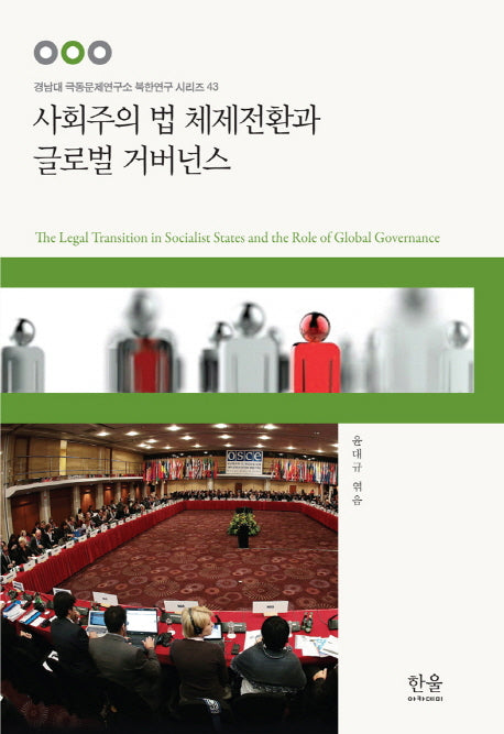 사회주의 법 체제전환과 글로벌 거버넌스(경남대 극동문제연구소 북한연구소 시리즈 43)(양장본 HardCover)
