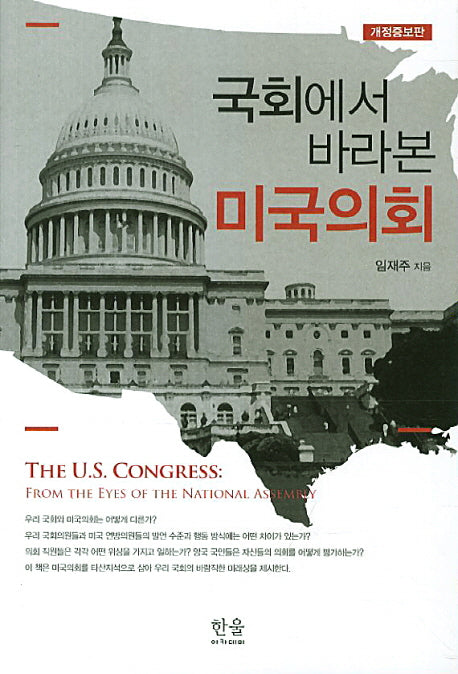 국회에서 바라본 미국의회(개정증보판)