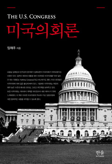 미국의회론(양장본 Hardcover)