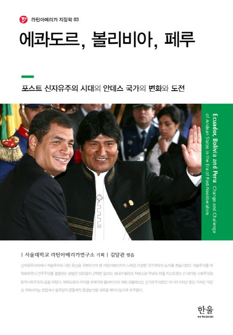 에콰도르 볼리비아 페루(라틴아메리카 지정학 3)