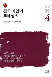 중국 기업의 르네상스(총서 중국 연구의 쟁점 4)(양장본 Hardcover)
