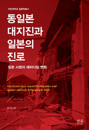 동일본 대지진과 일본의 진로(국민대학교 일본학총서)(양장본 HardCover)