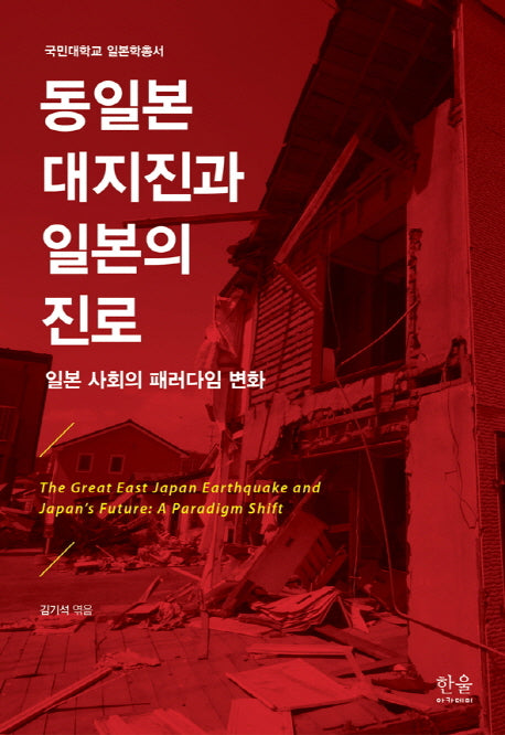 동일본 대지진과 일본의 진로(국민대학교 일본학총서)(양장본 HardCover)