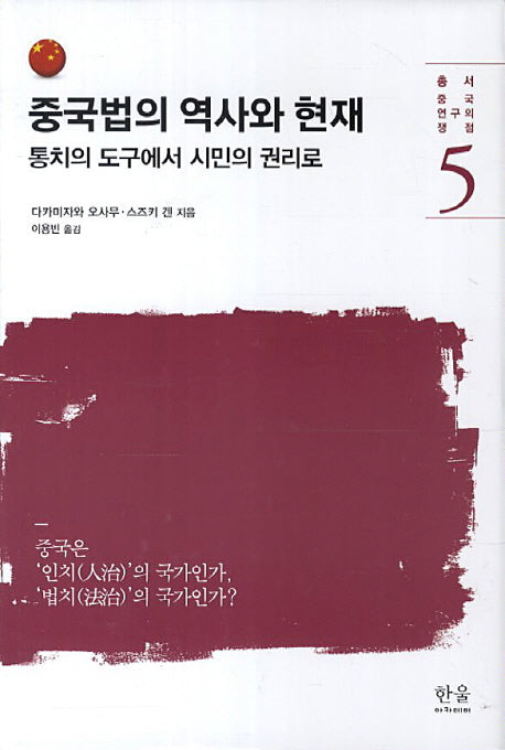 중국법의 역사와 현재(총서 중국연구의 쟁점 5)(양장본 Hardcover)