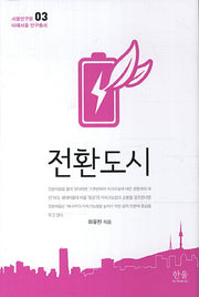 전환도시(서울연구원 미래서울 연구총서 3)(양장본 HardCover)