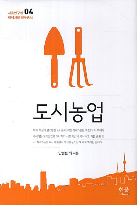 도시농업(서울연구원 미래서울 연구총서 4)(양장본 Hardcover)
