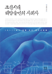 조선시대 해양유민의 사회사(양장본 HardCover)