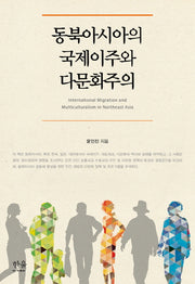 동북아시아의 국제이주와 다문화주의(양장본 HardCover)