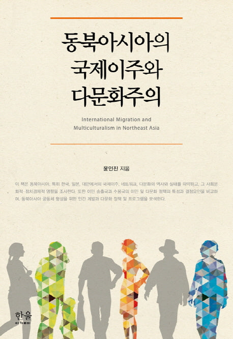 동북아시아의 국제이주와 다문화주의(양장본 HardCover)