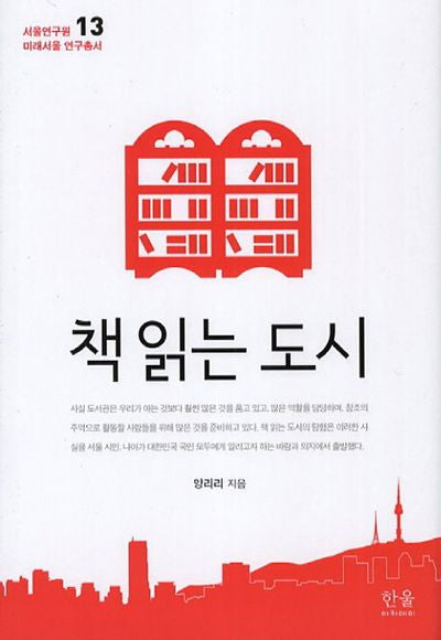 책 읽는 도시(서울연구원 미래서울 연구총서 13)(양장본 Hardcover)