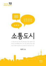 소통도시(서울연구원 미래서울 연구총서 12)(양장본 HardCover)