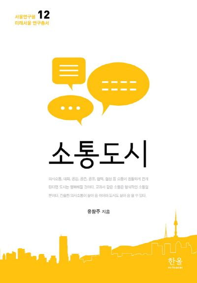 소통도시(서울연구원 미래서울 연구총서 12)(양장본 HardCover)