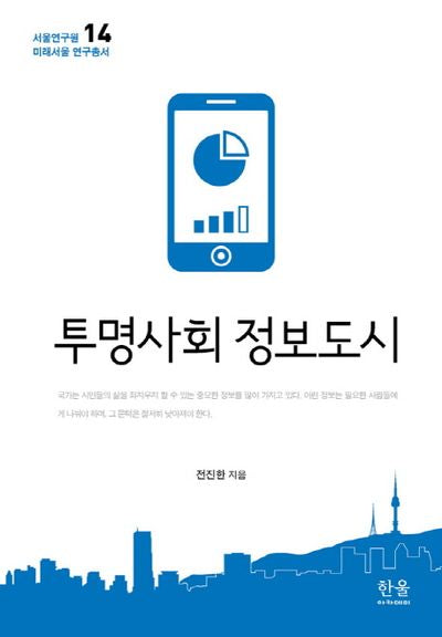 투명사회 정보도시(서울연구원 미래서울 연구총서 14)(양장본 HardCover)