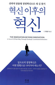 혁신 이후의 혁신(양장본 Hardcover)