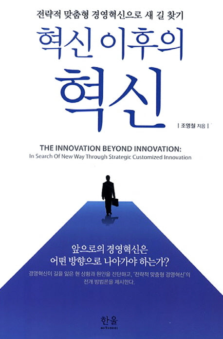 혁신 이후의 혁신(양장본 Hardcover)