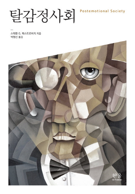 탈감정사회(양장본 Hardcover)