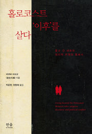 홀로코스트 이후를 살다(양장본 Hardcover)