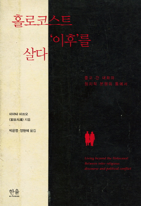 홀로코스트 이후를 살다(양장본 Hardcover)