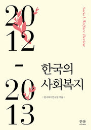 한국의 사회복지(2012-2013)(한울아카데미 1648)(양장본 HardCover)