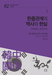 한중관계의 역사와 현실(중국근현대사학회 연구총서 2)