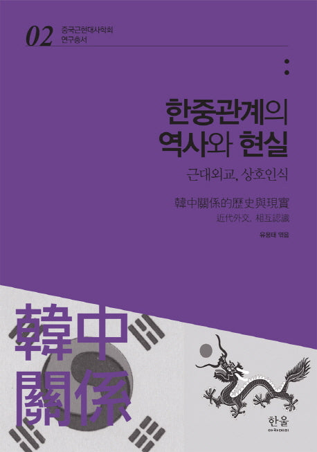 한중관계의 역사와 현실(중국근현대사학회 연구총서 2)
