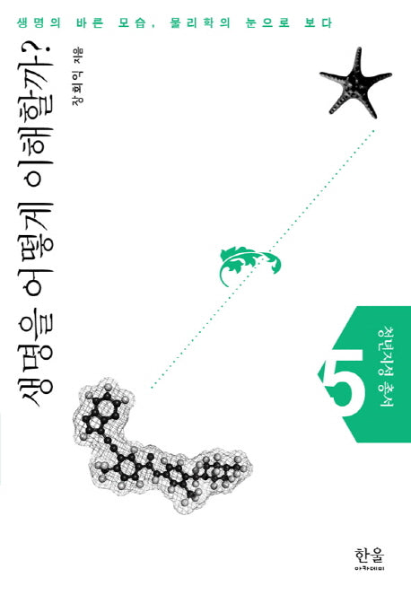 생명을 어떻게 이해할까(청년지성 총서 5)