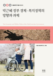 박근혜 정부 경제 복지정책의 방향과 과제(서경연연구총서 29)(양장본 HardCover)