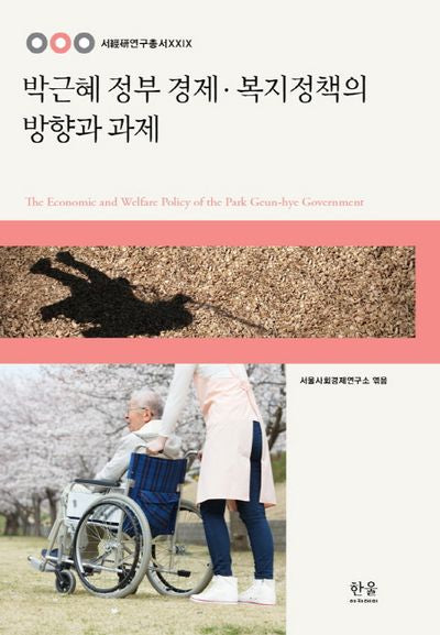 박근혜 정부 경제 복지정책의 방향과 과제(서경연연구총서 29)(양장본 HardCover)