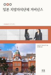 일본 지방자치단체 거버넌스(한울 아카데미 1654)(양장본 HardCover)