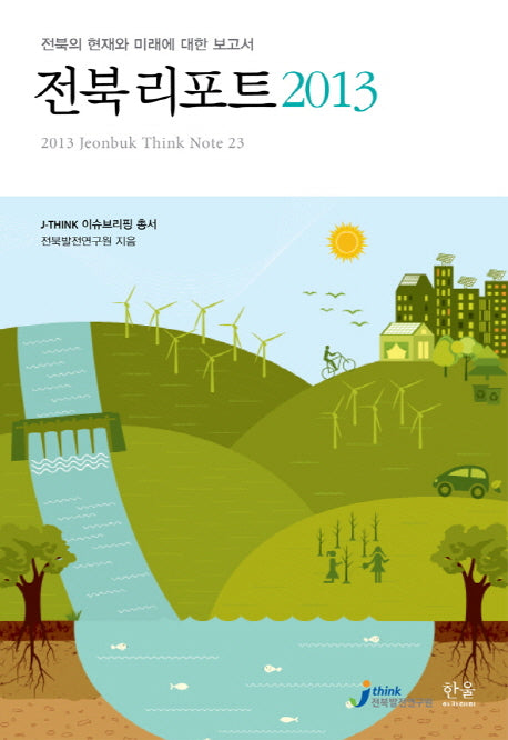전북 리포트(2013)(한울 아카데미 1656)(양장본 HardCover)