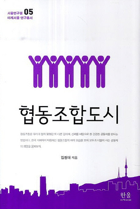 협동조합도시(서울연구원 미래서울 연구총서 5)