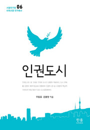 인권도시(서울연구원 미래서울 연구총서 6)