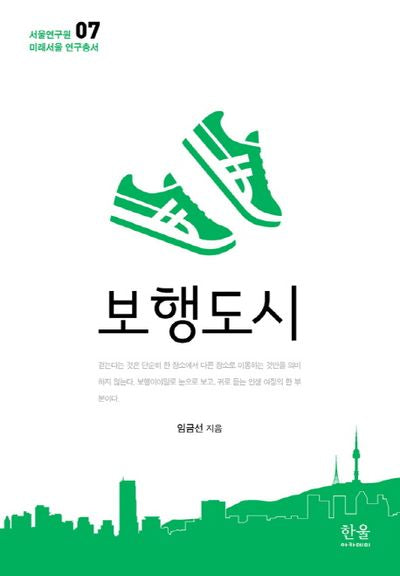 보행도시(서울연구원 미래서울 연구총서 7)(양장본 HardCover)