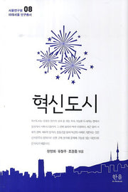 혁신도시(서울연구원 미래서울 연구총서 8)(양장본 HardCover)
