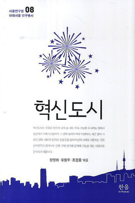 혁신도시(서울연구원 미래서울 연구총서 8)(양장본 HardCover)