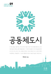 공동체도시(서울연구원 미래서울 연구총서 9)(양장본 HardCover)
