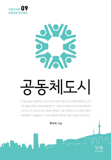 공동체도시(서울연구원 미래서울 연구총서 9)(양장본 HardCover)