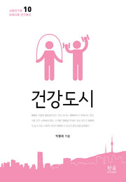 건강도시(서울연구원 미래서울 연구총서 10)(양장본 HardCover)