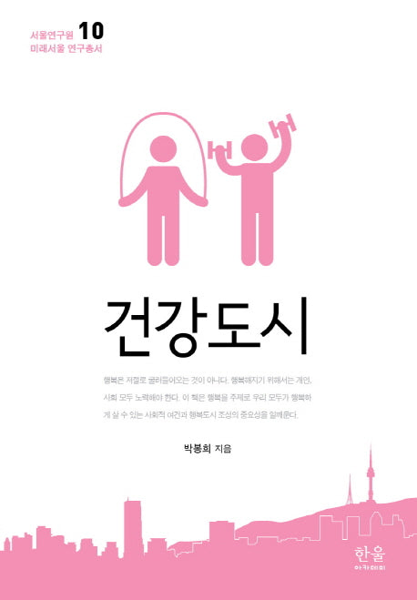 건강도시(서울연구원 미래서울 연구총서 10)(양장본 HardCover)