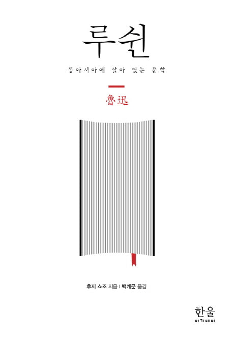 루쉰(양장본 Hardcover)